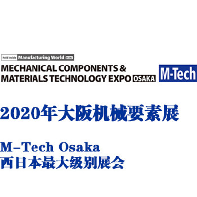 2020年日本大阪机械要素展 M-Tech Osaka